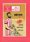 Свет истины. 6 часть. Петр, самый известный рыболов. Тетрадь для дошкольников (Мягкий)