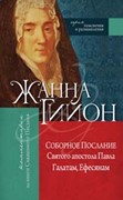 Пояснения и размышления Святого апостола Павла галатам, ефесянам (Мягкий)