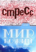 Стресс или мир Божий (Мягкий)