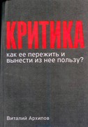 Критика. Как её пережить и вынести из неё пользу? (Мягкий)