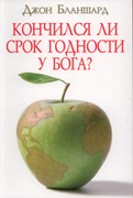 Кончился ли срок годности у Бога? (Мягкий)