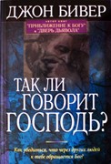 Так ли говорит Господь? (Мягкий)