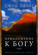 Приближение к Богу. Жизнь в близости с Богом (Мягкий)