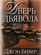 Дверь дьявола. Как послушние Богу может защитить вас от рабства греха (Мягкий)