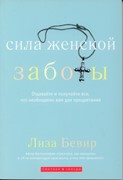 Сила женской заботы. Отдавайте и получайте все, что необходимо вам для процветания (Мягкий)