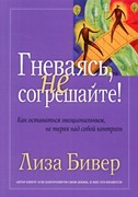 Гневаясь, не согрешайте! Как выражать свои эмоции, не теряя над собой контроль (Мягкий)