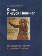 Книга Иисуса Навина. Возвращение Израиля и спасение Ханаана.Твердый переплет (Твердый)