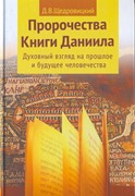 Пророчества книги Даниила. Духовный взгляд на прошлое и будущее человечества (Твердый)