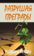 Разрушая преграды. Как привести мусульман ко Христу (Мягкий)