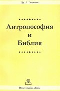 Антропософия и Библия (Мягкий)