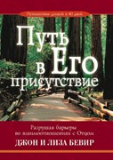 Путь в Его присутствие. Разрушая барьеры во взаимоотношениях с Отцом (Мягкий)