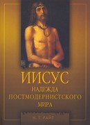 Иисус. Надежда постмодернисткого мира (Мягкий)