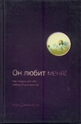 Он любит меня (Твердый)