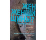 Женщины? Почему бы и нет! Новый библейский взгляд на роль женщин в миссионерстве, служении и лидерс (Мягкий)