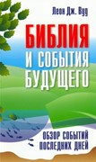 Библия и события будущего. обзор событий последних дней (Мягкий)