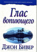 Глас вопиющего. Пророческое слово для нашего времени (Мягкий)