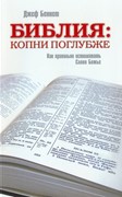 Библия: копни поглубже. Как правильно истолковать Слово Божье (Мягкий)