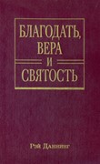 Благодать, вера и святость (Твердый)