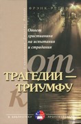 От трагедии к триумфу. В библиотеку проповедника (Мягкий)