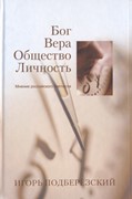 Бог. Вера. Общество. Личность. Мнение российского баптиста (Твердый)