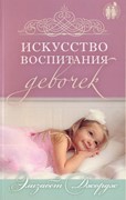 Искусство воспитания девочек (Мягкий)