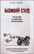 Божий суд. Что нас ждёт на самом деле согласно Библии (Твердый в суперобложке)