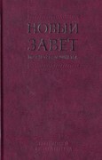 Новый Завет по тексту большинства (Твердый)