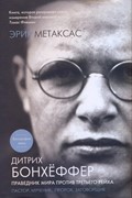 Дитрих Боннхеффер: Праведник мира протия третьего рейха (Твердый)