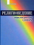 Религиоведение. Энциклопедический словарь (Твердый)