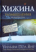 Хижина. Размышления на каждый день (Твердый)