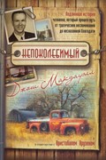 Непоколебимый. Подлинная история (Мягкий)