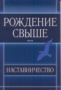 Рождение свыше. Наставничество (Мягкий)