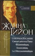 Пояснения и размышления Святого апостола Павла филипийцам, колоссням, 1и 2 фессалоникийцам (Мягкий)