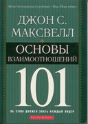 Основы взаимоотношений 101 (Мягкий)