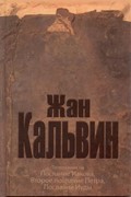 Толкование на Иакова, 2 Петра, Иуды  Жан Кальвин (Твердый)