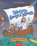 Жизнь Иисуса Христа. Раскраска с вопросами и заданиями (Мягкий)