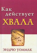 Как действует хвала (Мягкий)