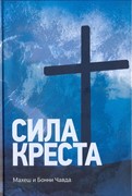 Сила Креста (Твердый)