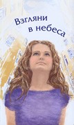 Взгляни в небеса (Мягкий)