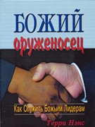 Божий оруженосец (Мягкий)