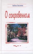 О сокровенном. Сборник стихов (Твердый)