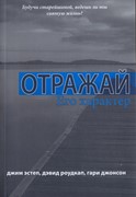 Отражай Его характер (Мягкий)