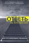 Ответь на Его призыв (Мягкий)