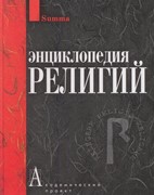 Энциклопедия религий (Твердый)