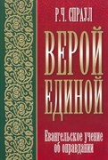 Верой единой. Евангельское учение об оправдании (Мягкий)