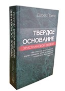 Твердое основание христианской жизни (Основы учения Христова) (Мягкий)