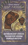 Дар любви.Ватиканский список Казанской иконы Божьей (Твердый)