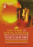 Научные и богословские эпистемологические парадигмы: историческая динамика унивирсальные основания (Твердый)