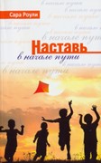 Наставь в начале пути (Мягкий)