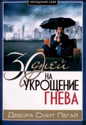 Укрощение себя: 30 дней на укрощения гнева (Мягкий)